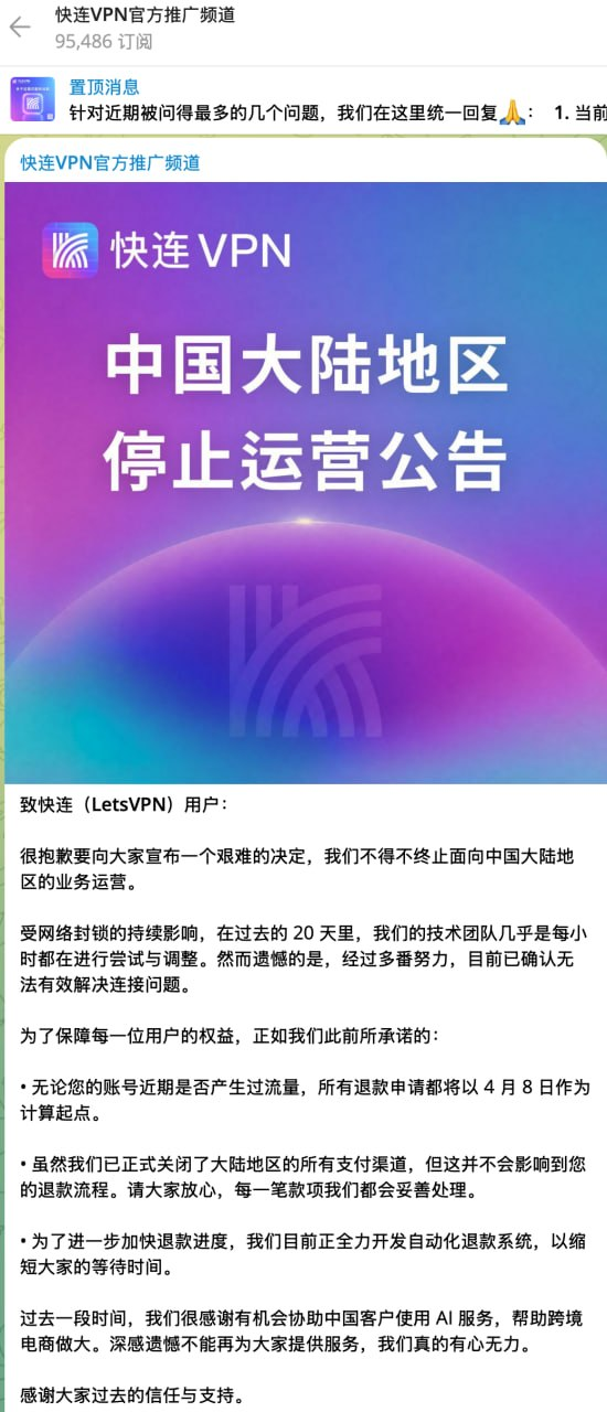 快连（LetsVPN）退出中国大陆的公告图